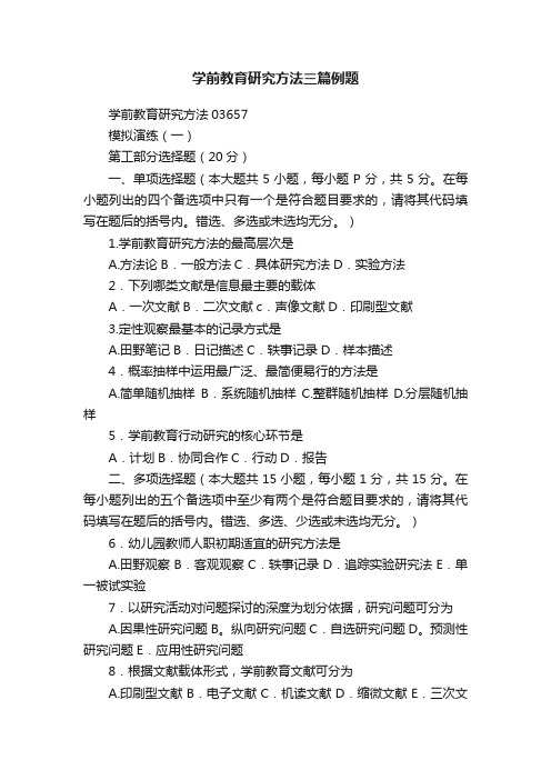 学前教育研究方法三篇例题