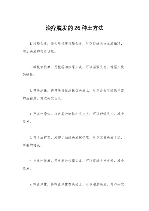 治疗脱发的26种土方法