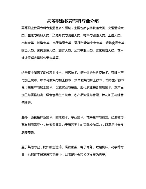 高等职业教育专科专业介绍