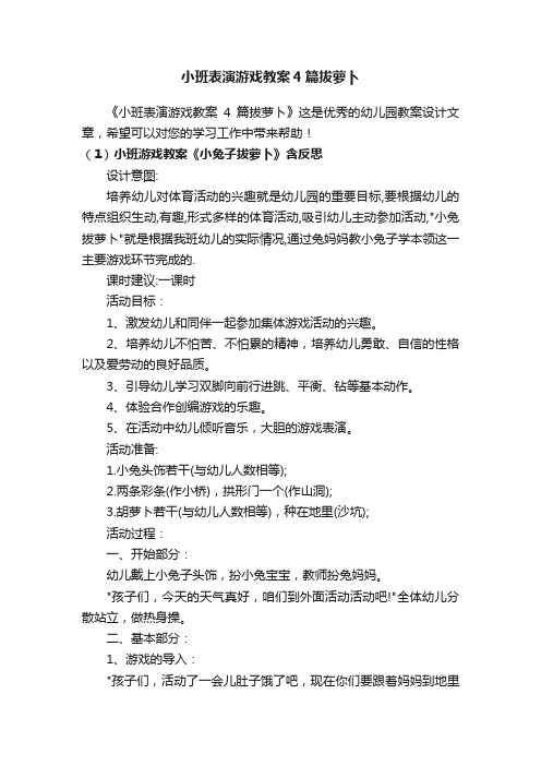 小班表演游戏教案4篇拔萝卜