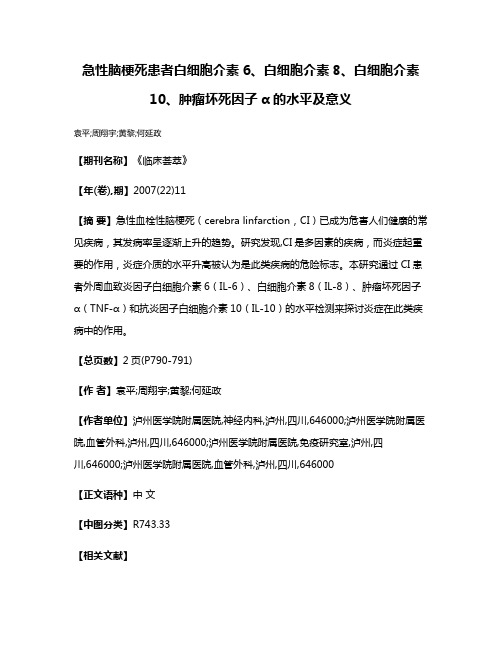 急性脑梗死患者白细胞介素6、白细胞介素8、白细胞介素10、肿瘤坏死因子α的水平及意义