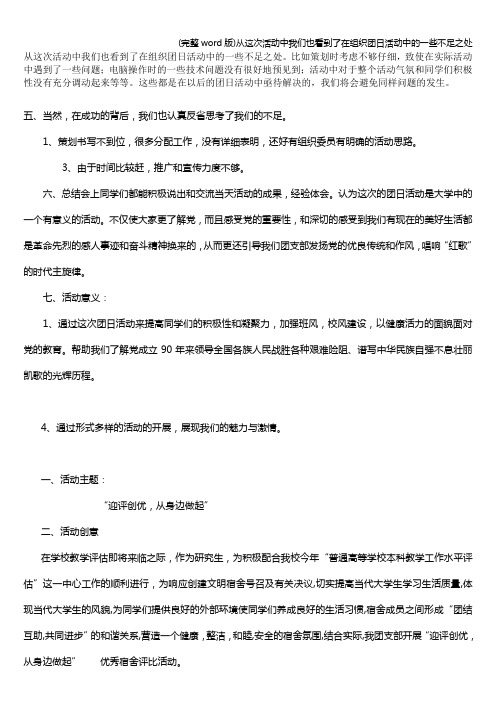 (完整word版)从这次活动中我们也看到了在组织团日活动中的一些不足之处