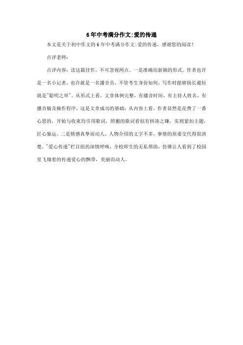 6年中考满分作文-爱的传递_初中作文