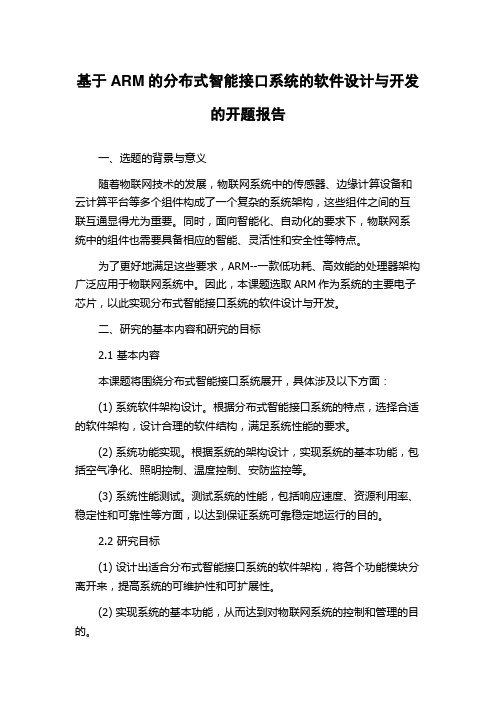 基于ARM的分布式智能接口系统的软件设计与开发的开题报告