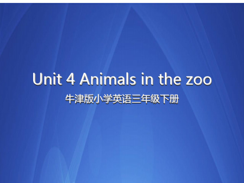 三年级英语      Unit 4 Animals in the zoo