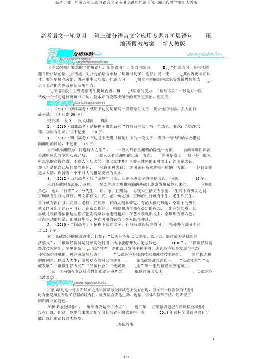 高考语文一轮复习第三部分语言文字应用专题九扩展语句压缩语段教学案新人教版