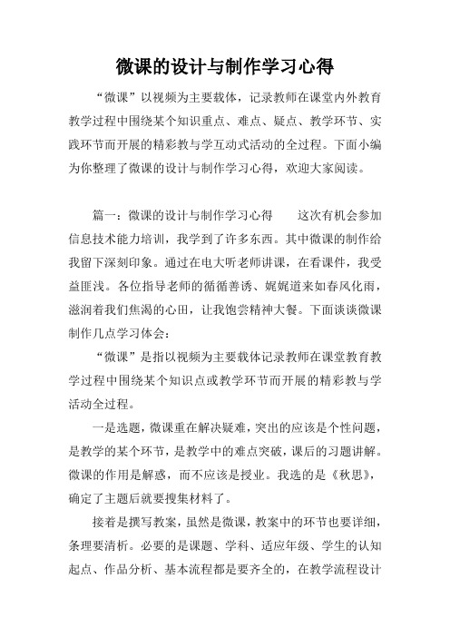 微课的设计与制作学习心得