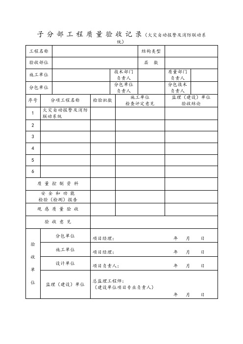 子分部工程质量验收记录(火灾自动报警及消防联动系统)