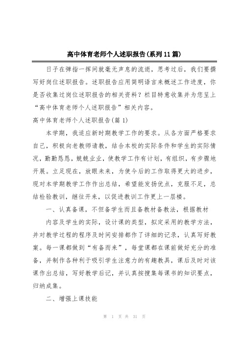 高中体育老师个人述职报告(系列11篇)