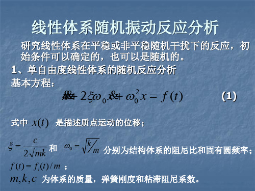 线性体系随机振动反应分析