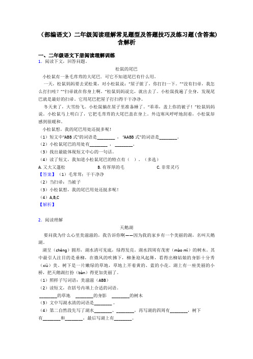 二年级(部编语文)二年级阅读理解常见题型及答题技巧及练习题(含答案)含解析