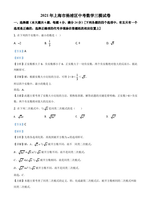 2021年上海市杨浦区中考数学三模试卷(解析版)