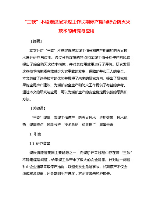 “三软”不稳定煤层采煤工作长期停产期间综合防灭火技术的研究与应用