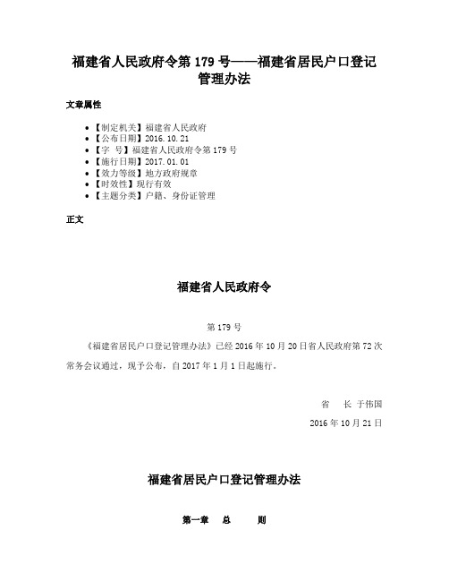 福建省人民政府令第179号——福建省居民户口登记管理办法