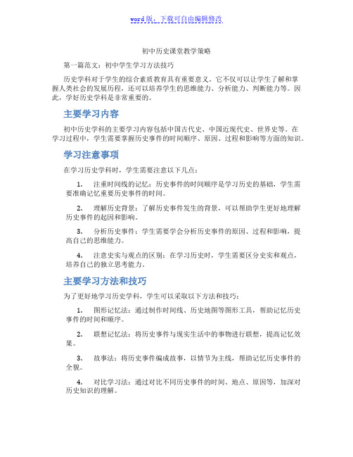 初中历史课堂教学策略