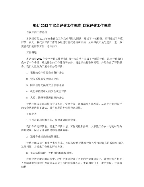 银行2022年安全评估工作总结_自我评估工作总结