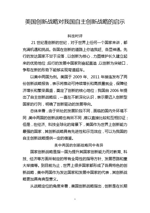 美国创新战略对我国自主创新战略的启示