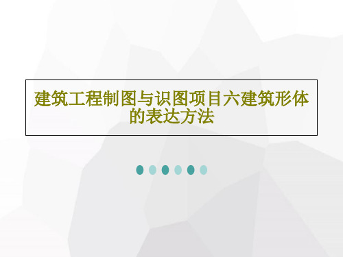 建筑工程制图与识图项目六建筑形体的表达方法共45页文档