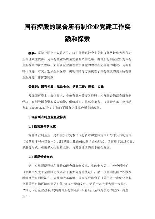 国有控股的混合所有制企业党建工作实践和探索