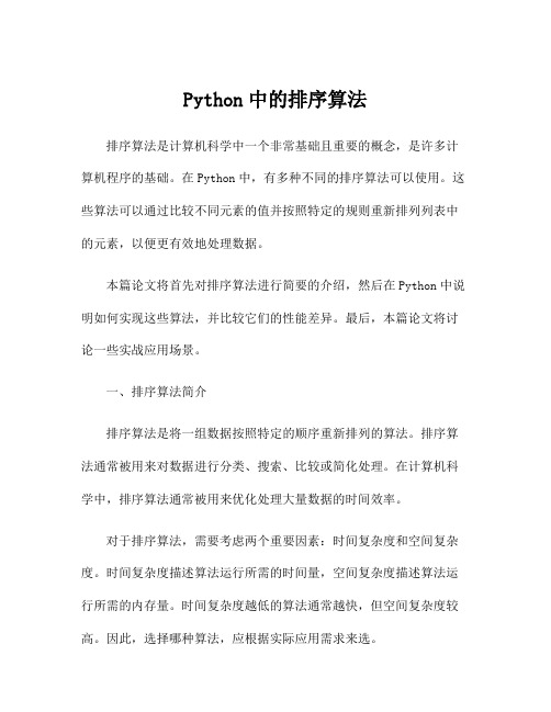 Python中的排序算法