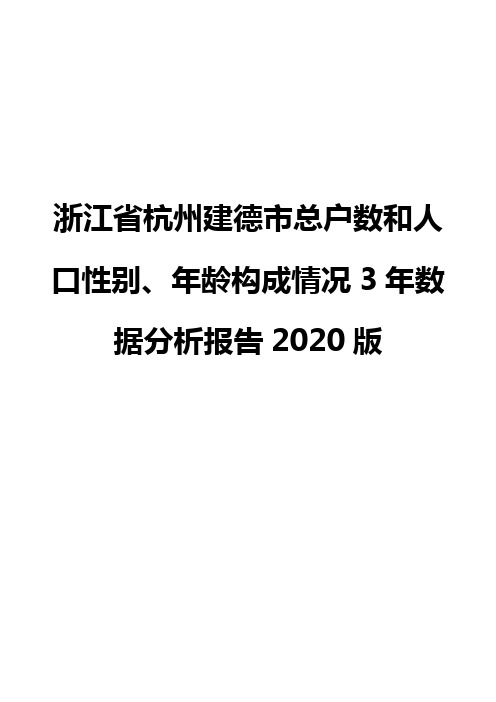 浙江省杭州建德市总户数和人口性别、年龄构成情况3年数据分析报告2020版