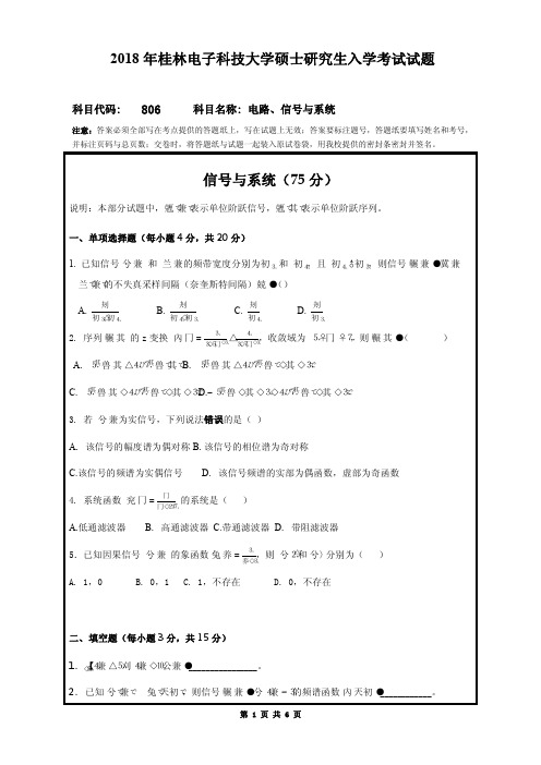 2018年桂林电子科技大学考研试题806电路、信号与系统