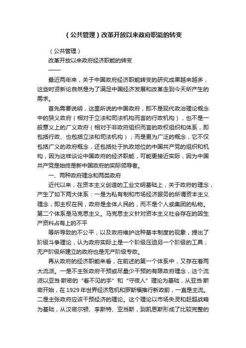 （公共管理）改革开放以来政府职能的转变