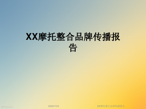 XX摩托整合品牌传播报告