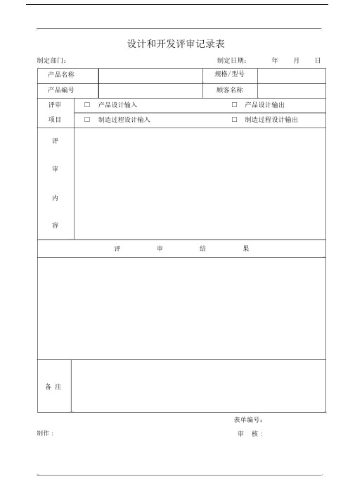 设计和开发评审记录表.doc