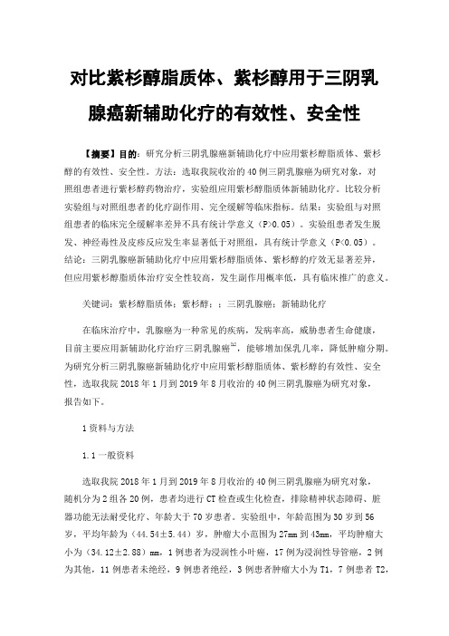 对比紫杉醇脂质体、紫杉醇用于三阴乳腺癌新辅助化疗的有效性、安全性