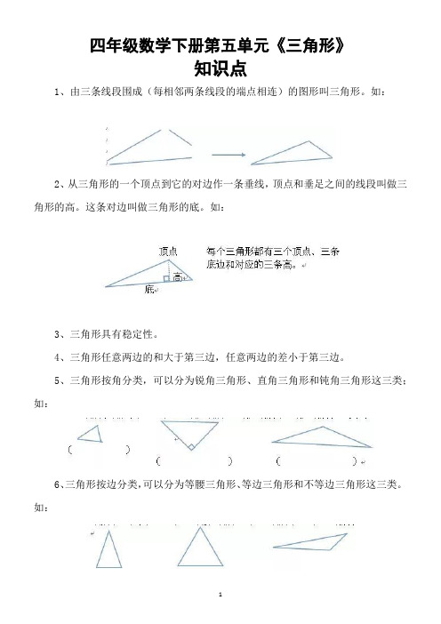 人教版小学数学四年级下册第五单元《三角形》知识点