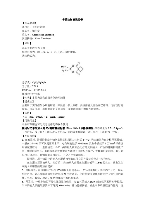 卡铂注射液说明手册-铂尔定