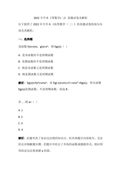 2022专升本《等数学(二)》真题试卷及解析