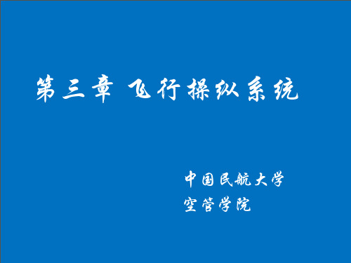 3 飞行操纵系统解析