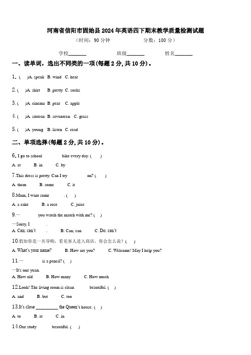 河南省信阳市固始县2024年英语四下期末教学质量检测试题含解析