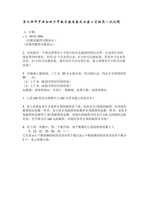 第九届华罗庚金杯少年数学邀请赛总决赛小学组第一试试题