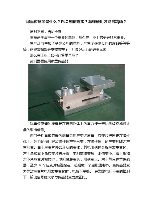 称重传感器是什么？PLC如何连接？怎样使用才能最精确？