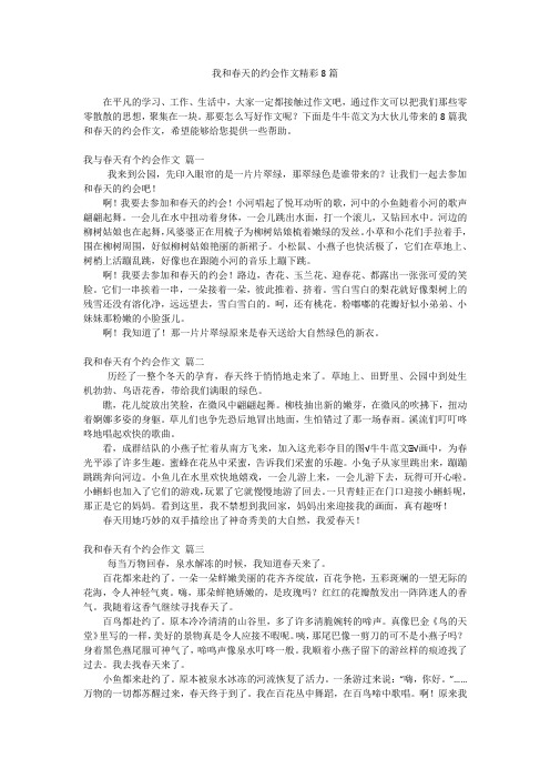 我和春天的约会作文精彩8篇