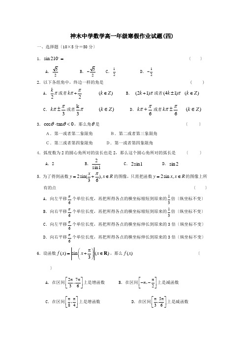 高一数学寒假作业试题四 试题