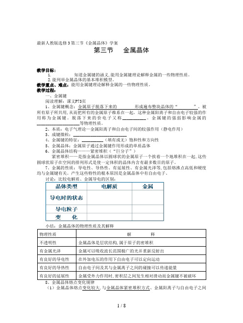 最新人教版选修3第三节《金属晶体》学案