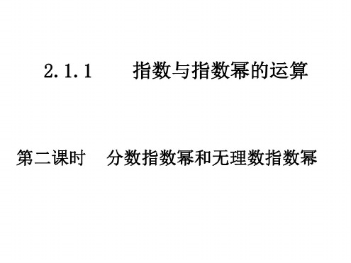 高一数学分数指数幂和无理数指数幂