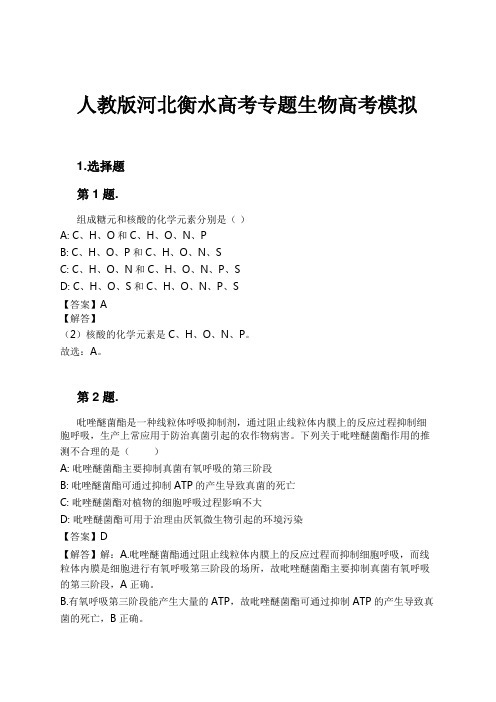 人教版河北衡水高考专题生物高考模拟试卷及解析