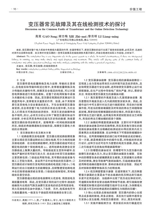 变压器常见故障及其在线检测技术