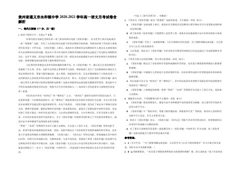 贵州省遵义市永和镇中学2020-2021学年高一语文月考试卷含解析