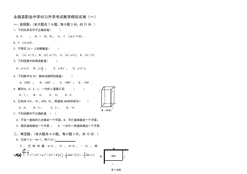 对口升学考试数学模拟试卷(一)