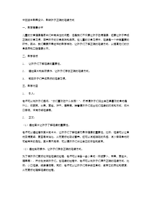 中班绘本教案设计：教给孩子正确的咀嚼方式