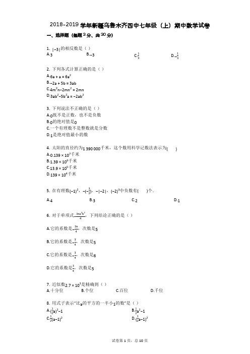 2018-2019学年新疆乌鲁木齐四中七年级(上)期中数学试卷