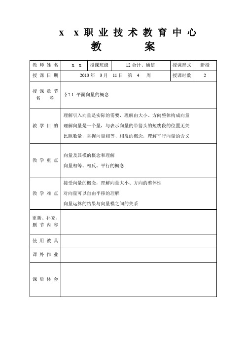 中职数学平面向量教案