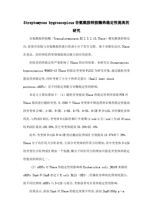 Streptomyces hygroscopicus谷氨酰胺转胺酶热稳定性提高的研究