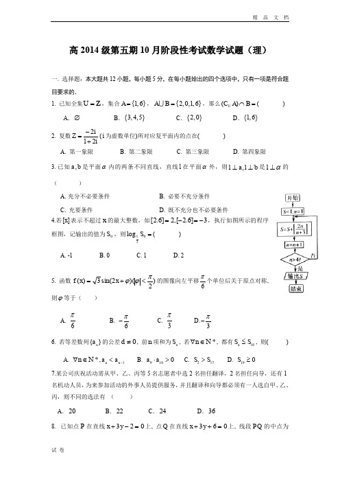 (优辅资源)四川省成都市高三10月月考数学(理)试题 Word版含答案